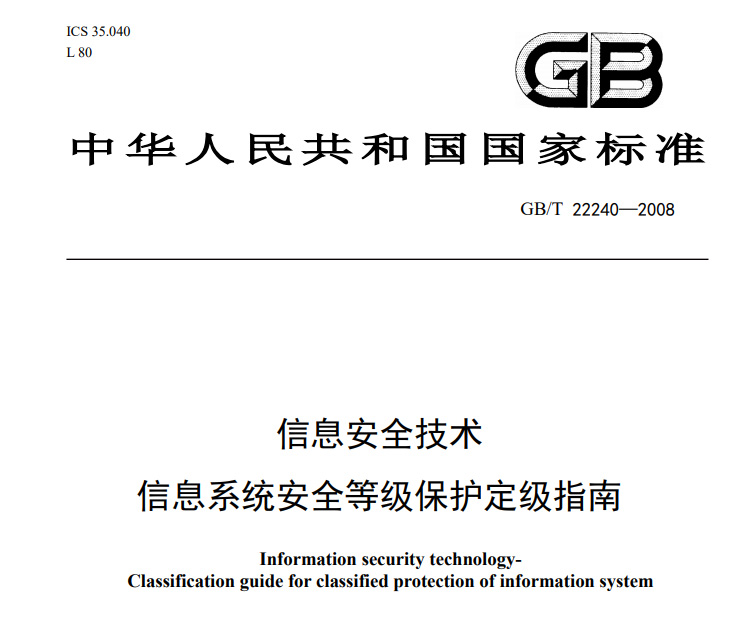 信息安全技術_信息系統安全等級保護定級指南_信息安全等級保護備案定級指南