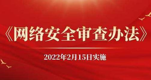《網(wǎng)絡(luò)安全審查辦法》網(wǎng)絡(luò)安全審查辦法全文_網(wǎng)絡(luò)安全審查辦法詳細(xì)