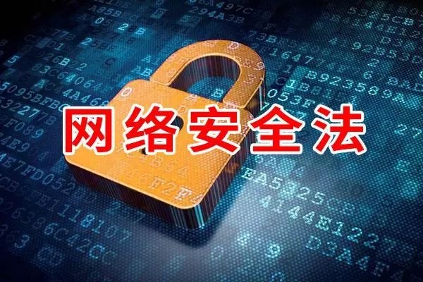 網站被黑還要交罰款?網絡安全法:你們可能已經違法了