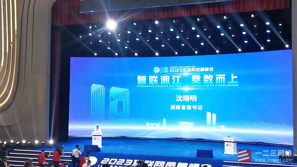 一二三網絡參加 2023互聯網岳麓峰會長沙開幕 十年互聯網大咖共論互聯網發展